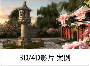 3D/4D影片案例
