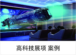 高科技展项案例