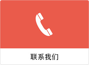 联系我们