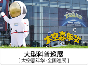 太空嘉年华全国巡展